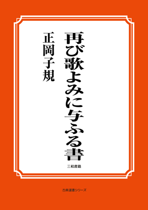 再び歌よみに与ふる書 の画像