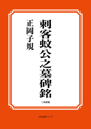 刺客蚊公之墓碑銘 の画像