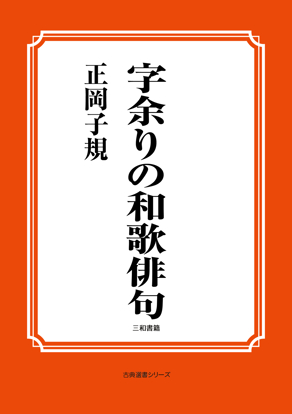 字余りの和歌俳句 の画像