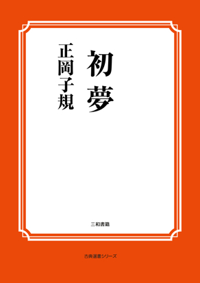 初夢 の画像