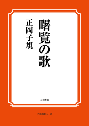 曙覧の歌 の画像