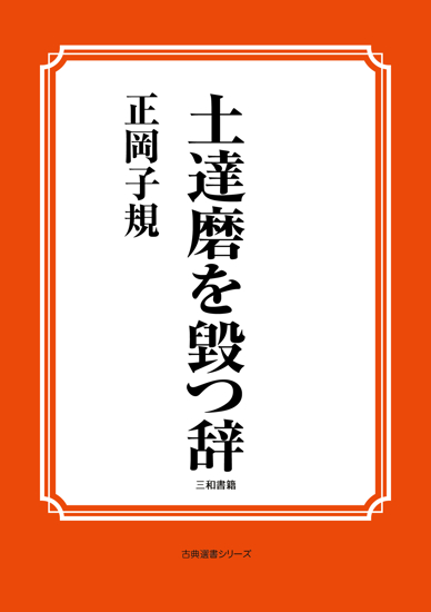 土達磨を毀つ辞 の画像