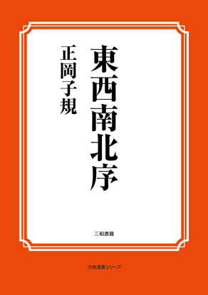 東西南北序 の画像
