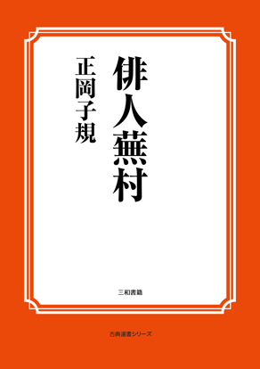 俳人蕪村 の画像