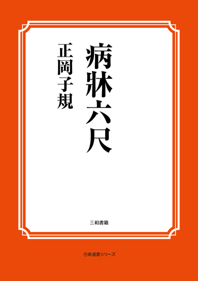 病牀六尺 の画像
