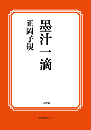 墨汁一滴 の画像