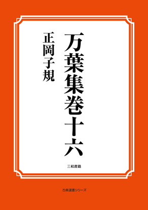 万葉集巻十六 の画像