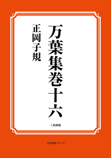 万葉集巻十六 の画像