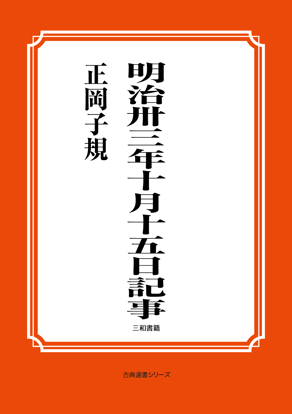 明治卅三年十月十五日記事 の画像
