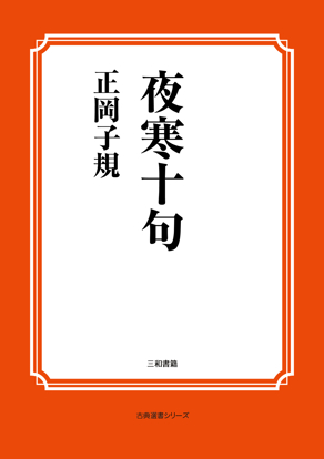 夜寒十句 の画像