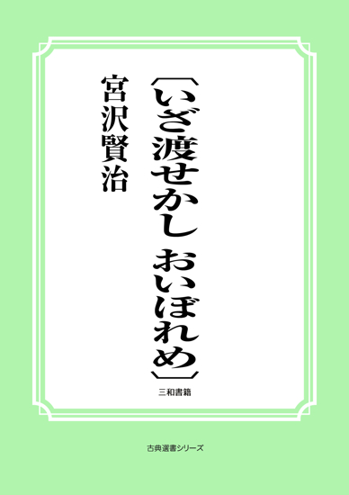 〔いざ渡せかし　おいぼれめ〕 の画像