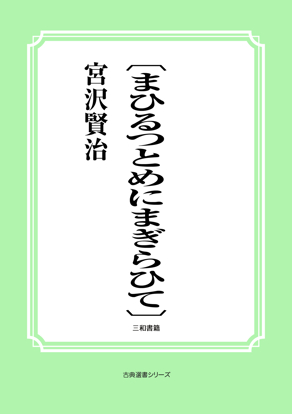 〔まひるつとめにまぎらひて〕 の画像
