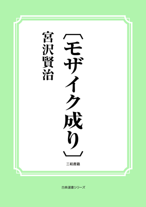 〔モザイク成り〕 の画像