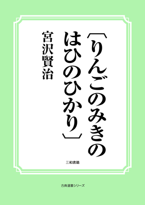 〔りんごのみきのはひのひかり〕 の画像