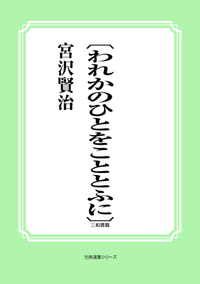 〔われかのひとをこととふに〕 の画像