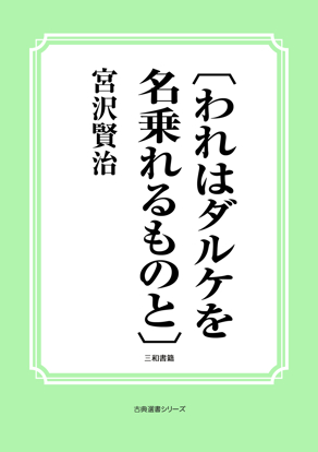 〔われはダルケを名乗れるものと〕 の画像
