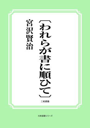 〔われらが書に順ひて〕 の画像