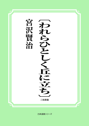 〔われらひとしく丘に立ち〕 の画像