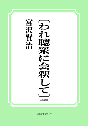 〔われ聴衆に会釈して〕 の画像