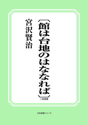 〔館は台地のはななれば〕 の画像