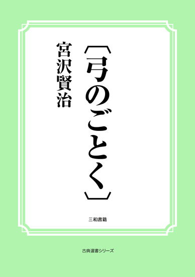 〔弓のごとく〕 の画像