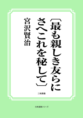 〔最も親しき友らにさへこれを秘して〕 の画像