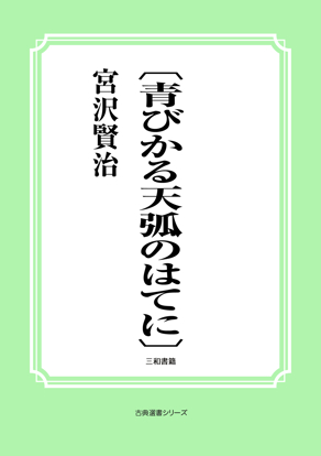 〔青びかる天弧のはてに〕 の画像