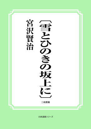 〔雪とひのきの坂上に〕 の画像