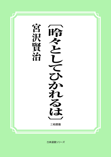 〔昤々としてひかれるは〕 の画像