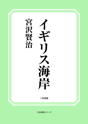 イギリス海岸 の画像