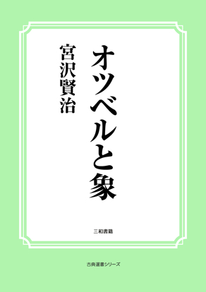 オツベルと象 の画像