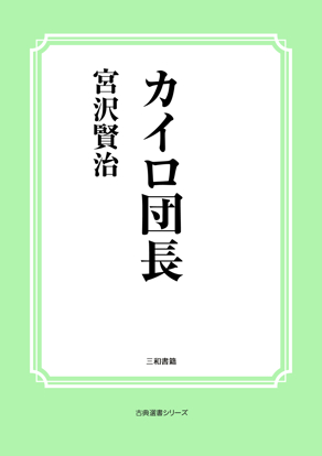 カイロ団長 の画像