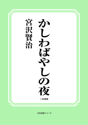 かしわばやしの夜 の画像