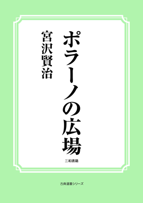 ポラーノの広場 の画像