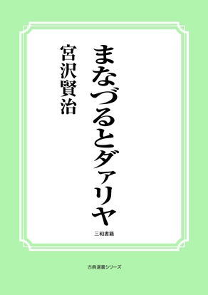 まなづるとダァリヤ の画像