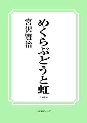 めくらぶどうと虹 の画像