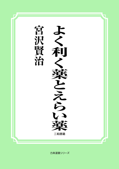 よく利く薬とえらい薬 の画像
