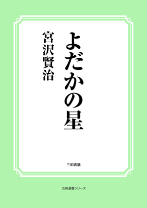 よだかの星 の画像