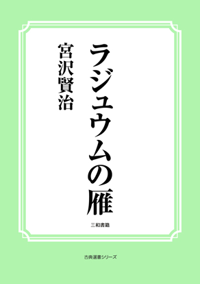 ラジュウムの雁 の画像