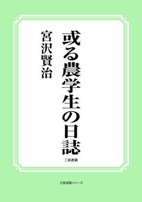 或る農学生の日誌 の画像