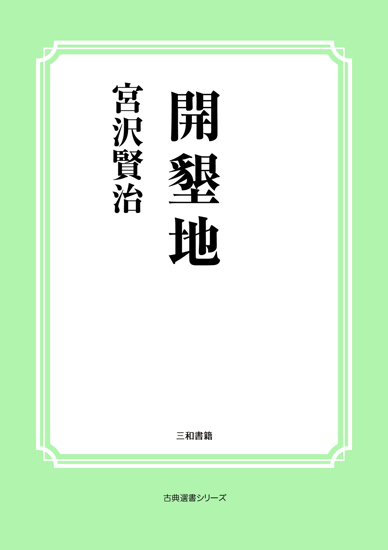 開墾地 の画像