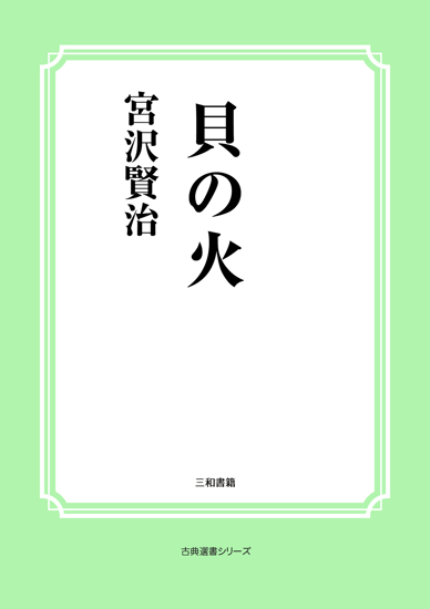 貝の火 の画像