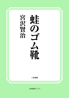 蛙のゴム靴 の画像