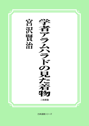 学者アラムハラドの見た着物 の画像