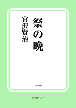 祭の晩 の画像