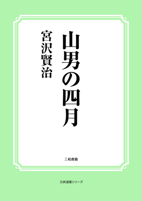 山男の四月 の画像
