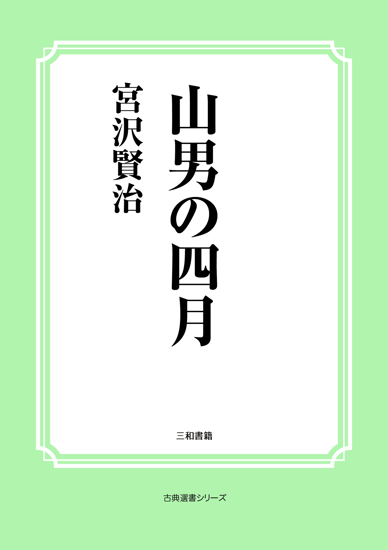 山男の四月 の画像