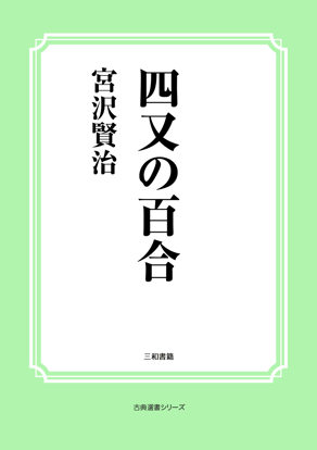 四又の百合 の画像
