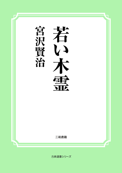 若い木霊 の画像