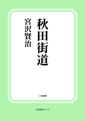 秋田街道 の画像